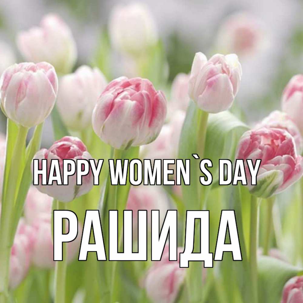 Greetings card с именем, РАШИДА happy women`s day цветы Greetings with text for free download 